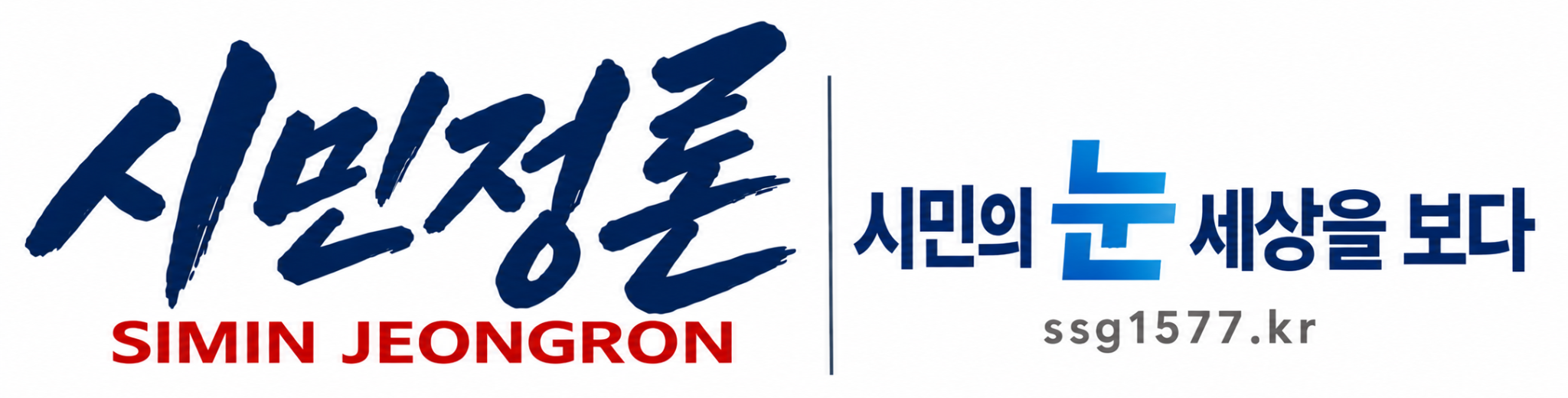 시민정론, 시민의 눈 세상을 보다